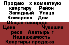 Продаю 3-х комнатную  квартиру  › Район ­ Западный › Улица ­ Комарова › Дом ­ 2 › Общая площадь ­ 67 › Цена ­ 1 650 000 - Чувашия респ., Алатырь г. Недвижимость » Квартиры продажа   . Чувашия респ.,Алатырь г.